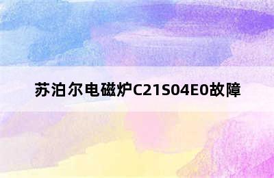 苏泊尔电磁炉C21S04E0故障