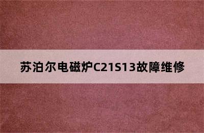 苏泊尔电磁炉C21S13故障维修