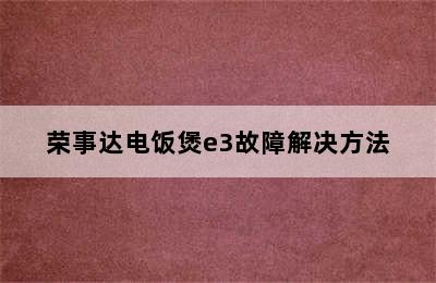 荣事达电饭煲e3故障解决方法