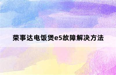 荣事达电饭煲e5故障解决方法