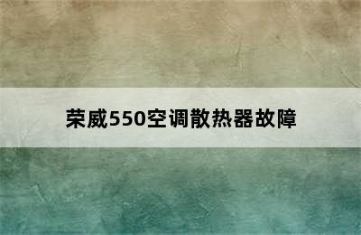 荣威550空调散热器故障