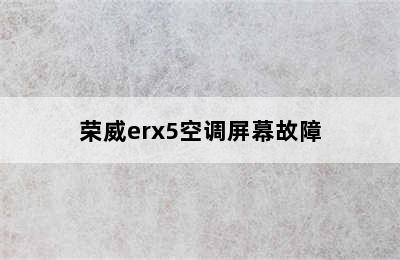 荣威erx5空调屏幕故障