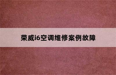 荣威i6空调维修案例故障