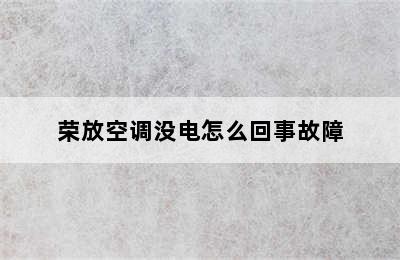 荣放空调没电怎么回事故障