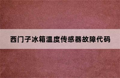 西门子冰箱温度传感器故障代码