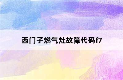 西门子燃气灶故障代码f7