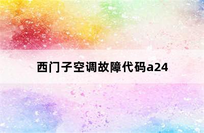 西门子空调故障代码a24