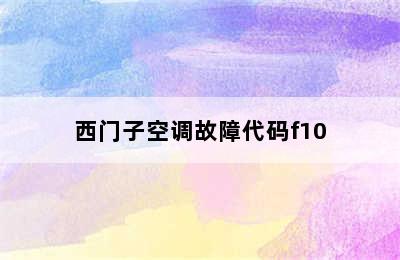 西门子空调故障代码f10