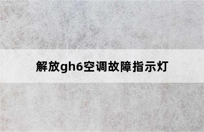 解放gh6空调故障指示灯