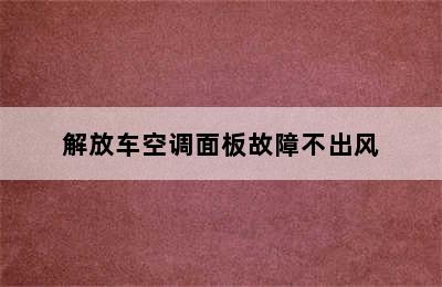 解放车空调面板故障不出风