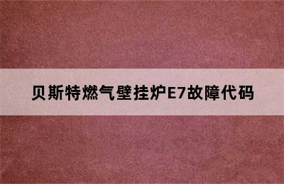 贝斯特燃气壁挂炉E7故障代码