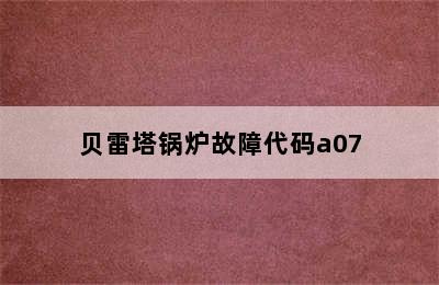 贝雷塔锅炉故障代码a07