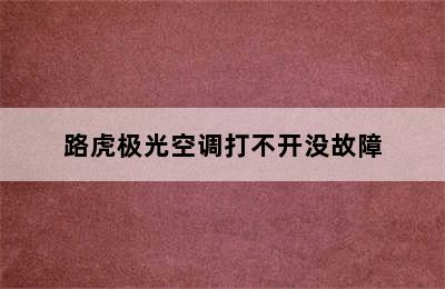 路虎极光空调打不开没故障