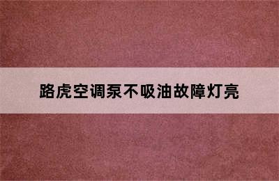 路虎空调泵不吸油故障灯亮