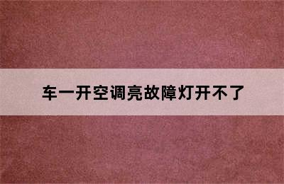 车一开空调亮故障灯开不了