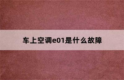 车上空调e01是什么故障