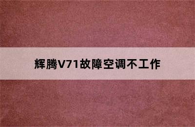 辉腾V71故障空调不工作