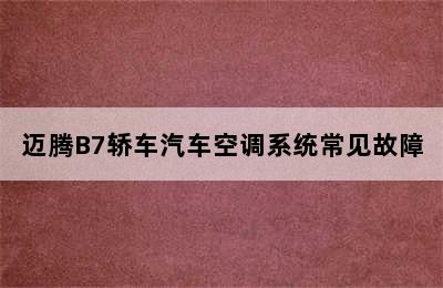 迈腾B7轿车汽车空调系统常见故障