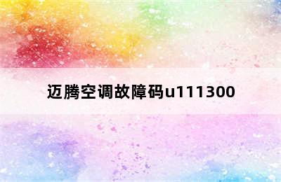 迈腾空调故障码u111300