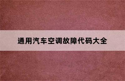 通用汽车空调故障代码大全