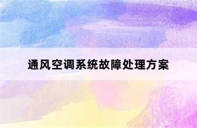 通风空调系统故障处理方案