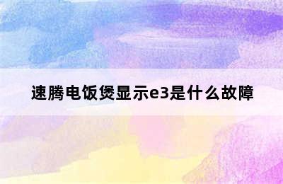 速腾电饭煲显示e3是什么故障