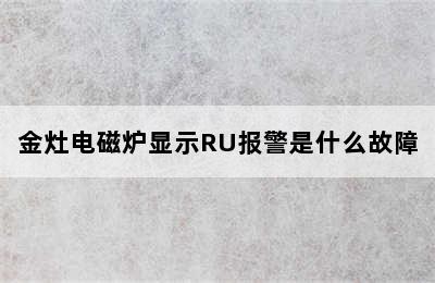 金灶电磁炉显示RU报警是什么故障