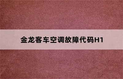 金龙客车空调故障代码H1