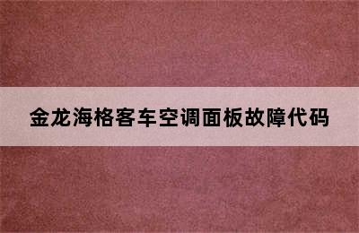 金龙海格客车空调面板故障代码