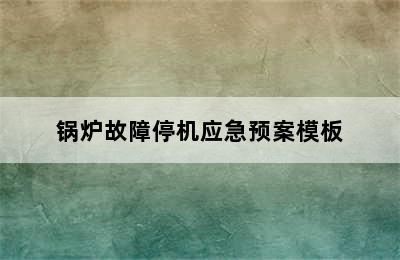 锅炉故障停机应急预案模板