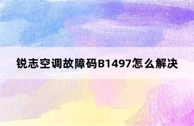 锐志空调故障码B1497怎么解决