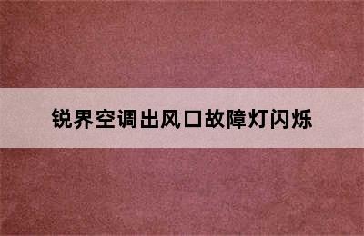 锐界空调出风口故障灯闪烁