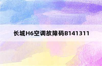 长城H6空调故障码B141311