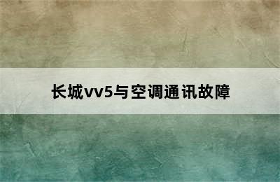 长城vv5与空调通讯故障