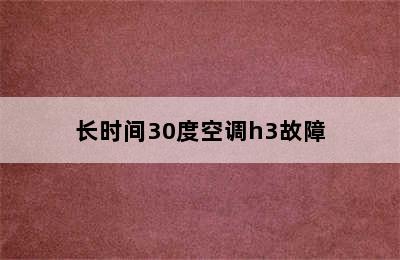 长时间30度空调h3故障