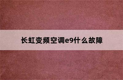 长虹变频空调e9什么故障