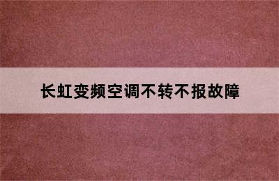 长虹变频空调不转不报故障