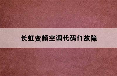 长虹变频空调代码f1故障