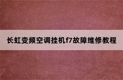 长虹变频空调挂机f7故障维修教程