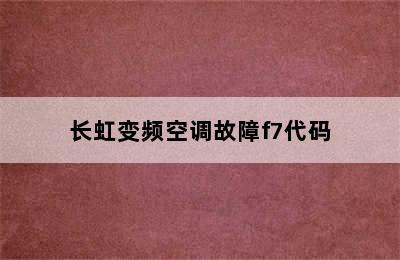 长虹变频空调故障f7代码