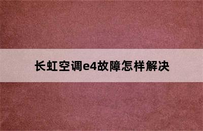 长虹空调e4故障怎样解决