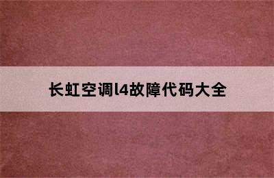 长虹空调l4故障代码大全