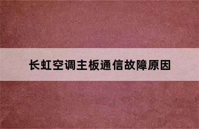 长虹空调主板通信故障原因