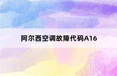 阿尔西空调故障代码A16