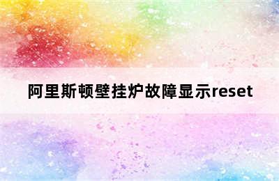 阿里斯顿壁挂炉故障显示reset