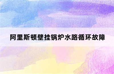 阿里斯顿壁挂锅炉水路循环故障