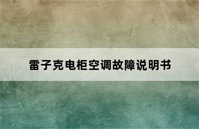 雷子克电柜空调故障说明书