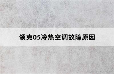 领克05冷热空调故障原因