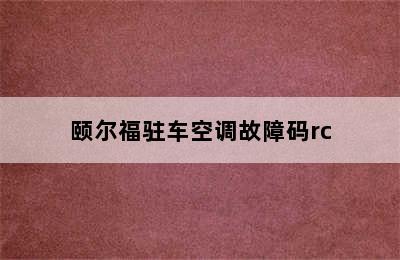 颐尔福驻车空调故障码rc