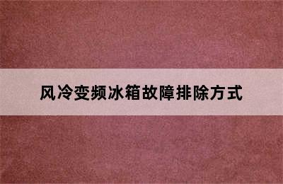 风冷变频冰箱故障排除方式